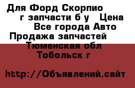 Для Форд Скорпио2 1995-1998г запчасти б/у › Цена ­ 300 - Все города Авто » Продажа запчастей   . Тюменская обл.,Тобольск г.